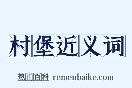 村堡近义词是什么意思的图片